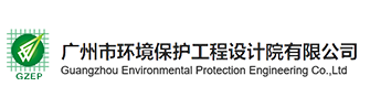 Guangzhou Environmental Protection Engineering Co., Ltd.